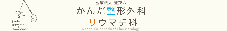 かんだ整形外科リウマチ科