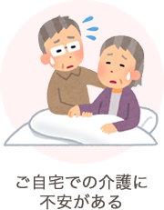 ご自宅での介護に不安がある