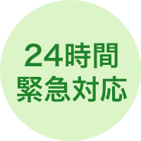 24時間緊急対応