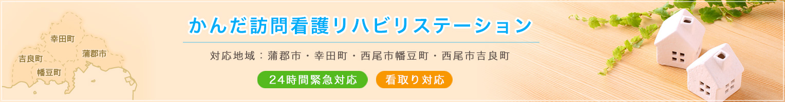 かんだ訪問看護リハビリテーション